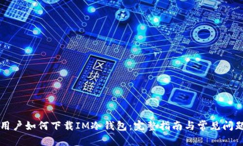 苹果用户如何下载IM冷钱包：完整指南与常见问题解答
