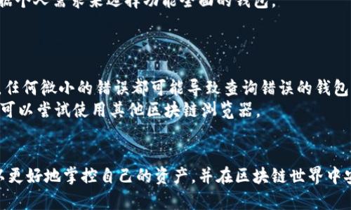 如何查询以太坊钱包余额及其估值的完整指南
以太坊, 钱包余额, 估值, 区块链/guanjianci

在数字货币的世界中，以太坊（Ethereum）作为一种热门的区块链平台，其生态系统内的不限于交易所的合约及代币。查询以太坊钱包余额及其估值对于投资者、开发者及普通用户都非常重要。本指南将详细介绍如何查询以太坊钱包余额，如何估值，以及在此过程中应注意的事项。

1. 什么是以太坊钱包？
以太坊钱包是一种数字媒介，允许用户存储、发送和接收以太坊（ETH）及其基于以太坊的代币（如ERC-20和ERC-721代币）。它通常由公钥和私钥组成，用户需要妥善管理这些密钥以确保资产的安全。
以太坊钱包分为几个类型，包括热钱包、冷钱包、软件钱包、硬件钱包等。热钱包连接网络，更方便进行交易，而冷钱包则没有互联网连接，更加安全，适合长期存储。

2. 如何查询以太坊钱包余额
查询以太坊钱包余额的方法有很多，以下是几种常见的方法：
2.1 使用区块链浏览器
区块链浏览器是在线工具，可以实时查看区块链上所有的交易和地址信息。常用的以太坊区块链浏览器包括Etherscan、Ethplorer等。
步骤如下：
ol
    li访问区块链浏览器。/li
    li在搜索框中输入你的以太坊钱包地址。/li
    li点击搜索，查看该地址的余额及交易历史。/li
/ol

2.2 使用数字货币钱包应用
大多数数字货币钱包应用（如MetaMask、MyEtherWallet等）都提供直接查询余额的功能。
步骤如下：
ol
    li打开你的数字货币钱包应用。/li
    li登录你的钱包账户。/li
    li在界面上即可看到你持有的ETH及其它代币的余额。/li
/ol

2.3 使用命令行工具
对于熟悉技术的用户，可以使用以太坊的命令行工具Geth或其他API接口，通过编程代码来查询钱包地址的余额。
使用命令行查询步骤较为复杂，通常需要安装以太坊客户端并进行相应配置。

3. 如何估值以太坊钱包余额
钱包的余额往往以ETH表示，但由于市场波动，其实际价值会有所不同。估值主要涉及到以下几个方面：
3.1 当前ETH的市场价格
ETH的市场价格可以在各种交易平台上查询，价格通常是实时变动的。因此，了解当前的市场价格是估值的第一步。
你可以访问如CoinMarketCap, Binance, Huobi等网站获取最新价格。

3.2 计算总价值
有了钱包中的ETH数量及当前市场价格后，可以轻松计算出钱包的总价值。公式如下：
blockquote
总价值（USD） = 钱包中的ETH数量 × 当前ETH价格（USD）
/blockquote

3.3 估算未来价值
估算未来的ETH价值通常需要对市场趋势、技术发展、中心化与去中心化竞争等进行综合分析。许多因素都可能推动以太坊的价格变动，比如网络技术升级（如ETH2.0）、DeFi项目的兴起等。

4. 以太坊钱包余额的安全注意事项
在查询以太坊钱包余额和估值的过程中，安全性始终是一个重要考虑因素。
以下是一些安全建议：
ul
    li始终保持私钥的安全，切勿与他人分享。/li
    li使用官方或可信赖的钱包应用，避免使用来路不明的网站。/li
    li启用两步验证功能，增加额外的安全性。/li
    li定期检查自己的交易记录，确保未遭到攻击。/li
/ul

相关问题

1. 如何保护以太坊钱包的安全性？
保护以太坊钱包的安全性至关重要，这将有效降低丢失资产的风险。以下是一些有效的策略：
strong私钥管理：/strong私钥是访问和控制钱包中的以太坊资产的关键。如果私钥丢失或被盗取，则资产将永远无法找回。用户可以使用硬件钱包进行私钥的冷存储，避免网络攻击。
strong使用强密码：/strong确保钱包或任何链接到钱包的服务使用强密码，推荐使用字母、数字及特殊符号的组合，且尽可能定期更换密码。
strong启用两步验证：/strong许多好的钱包或交易所都提供两步验证功能，开启后即使密码被泄露，未授权者也无法轻易访问账户。
strong定期监控：/strong用户应定期检查自己的账户和交易记录，一旦发现异常应立即采取措施。

2. 以太坊的未来发展如何影响钱包估值？
以太坊作为智能合约的平民化和去中心化金融（DeFi）的重要推动者，其未来的演变将直接影响到钱包中ETH的估值。以下几个方面尤其值得关注：
strongETH2.0的升级：/strong以太坊网络正向更高效的共识机制转变——即从工作量证明（PoW）转向权益证明（PoS）。这一转变旨在提高网络的安全性和可扩展性，能够吸引更多的用户和开发者，这会推动ETH的价值上升。
strongDeFi创新：/strong近年来，以太坊上出现了大量的DeFi项目，这些项目使得ETH的需求增加。越来越多的用户愿意借助以太坊进行借贷、交易和理财等。这种趋势将提高ETH的使用价值。
strongNFT市场的兴起：/strongNFT（非同质化代币）的流行也大大增加了以太坊的应用场景。这意味着不仅ETH本身具有价值，基于以太坊的项目整体价值也在持续增长。

3. 如何选择合适的以太坊钱包？
选择一个合适的以太坊钱包是管理资产的重要一步。主要考量因素包括：
strong安全性：/strong考虑钱包的安全性，包括私钥管理、加密技术和公司的背景等。选择知名品牌或官方钱包通常相对更安全。
strong用户体验：/strong一个好的用户界面和使用体验能够提升交易效率。使用前尽量查看用户评价，选择适合自己的钱包类型。
strong功能完整性：/strong不同的钱包提供的功能可能各有不同，有些钱包支持多种代币，有些则提供DApp交易。根据个人需求来选择功能全面的钱包。

4. 查询以太坊钱包余额时要注意哪些问题？
查询以太坊钱包余额看似简单，但在实际操作中需要注意一些事项以避免错误：
strong确保地址无误：/strong在使用区块链浏览器或钱包应用查询余额时，一定要确认输入的以太坊地址准确无误，任何微小的错误都可能导致查询错误的钱包信息。
strong网络延迟：/strong由于以太坊网络的繁忙，查询时可能出现延迟，因此如果未能立即看到数据，请耐心等待。也可以尝试使用其他区块链浏览器。
strong备份数据：/strong建议定期备份你的钱包信息及相关数据，以防在查询时遭遇数据丢失。

总之，了解如何查询以太坊钱包余额及其估值是数字资产管理中极为关键的一环。通过不断学习和实践，投资者们可以更好地掌控自己的资产，并在区块链世界中安全、有效地参与投资和交易。