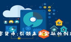汉世数字货币：引领未来金融的创新与变革