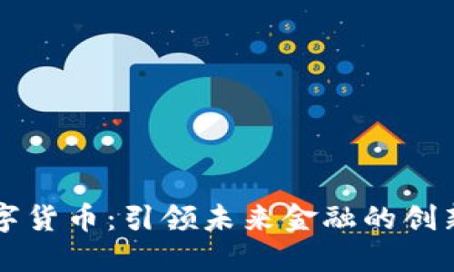 汉世数字货币：引领未来金融的创新与变革
