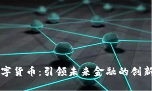 汉世数字货币：引领未来金融的创新与变革