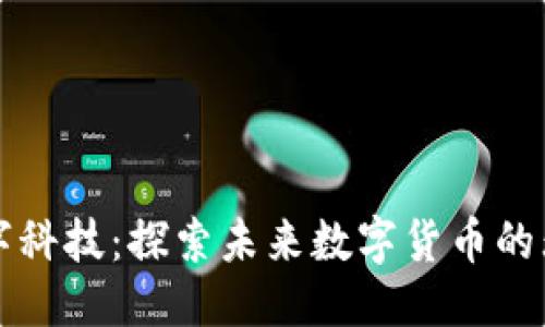 优质
宁联数字科技：探索未来数字货币的无限可能