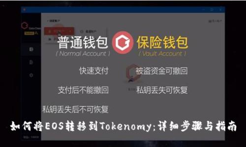 如何将EOS转移到Tokenomy：详细步骤与指南
