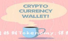 如何将EOS转移到Tokenomy：详细步骤与指南