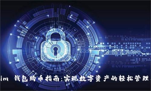 Tokenim 钱包购币指南：实现数字资产的轻松管理与投资