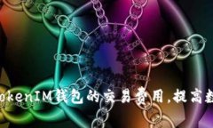 如何降低TokenTokenIM钱包的交易费用，提高数字资