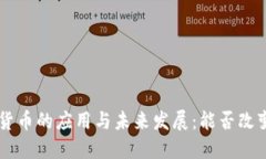 : NFC数字货币的应用与未来