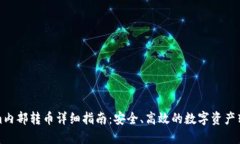 Tokenim内部转币详细指南：安全、高效的数字资产