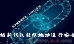 如何使用以太坊新钱包转