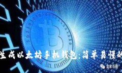 如何生成以太坊手机钱包