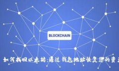 : 如何找回以太坊：通过钱