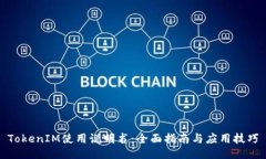 TokenIM使用说明书：全面指南与应用技巧