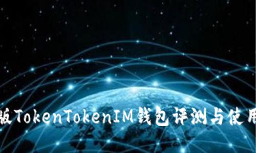 最新版TokenTokenIM钱包评测与使用指南