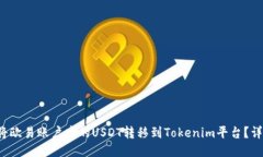  如何将欧易账户中的USDT转移到Tokenim平台？详尽