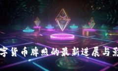 智利数字货币牌照的最新