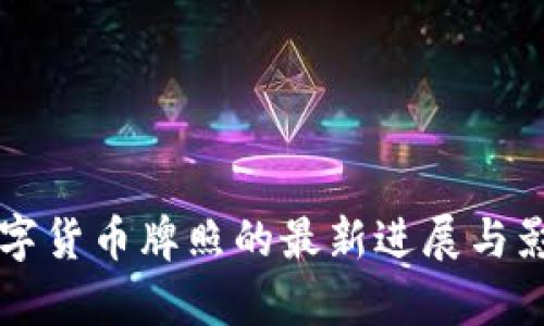 智利数字货币牌照的最新进展与影响分析