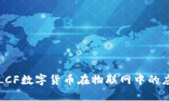 深入探讨LCF数字货币在物