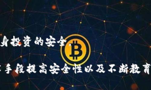   如何有效避免 Tokenim 骗局：全面指南 / 

 guanjianci Tokenim, 骗局, 加密货币, 投资安全 /guanjianci 

在近年来，加密货币的兴起使得越来越多的人加入了这一市场。然而，随之而来的也是各种各样的骗局，其中 Tokenim 骗局尤为突出。为了保障个人的投资安全，以下将为大家详细解析如何有效避免这类骗局。

一、理解 Tokenim 骗局的本质
Tokenim 骗局通常涉及虚假的项目或投资机会，它们利用人们对加密货币领域的兴趣和缺乏经验进行欺诈。骗子会创造出貌似合法的投资平台，声称可以为投资者带来高额回报。为了有效避免 Tokenim 骗局，首先需要理解这种骗局的特征。

ul
    listrong虚假的承诺：/strong承诺高额回报通常是不切实际的。/li
    listrong不透明的操作：/strong缺乏透明度的项目往往是骗局的一个特征。/li
    listrong急于推销：/strong骗子常常会迫使投资者快速决策，利用人们的心理。/li
/ul

二、识别可疑项目的技巧
在投资之前，学习如何识别可疑的项目是至关重要的。以下是一些有效的方法：

ul
    listrong尽职调查：/strong要对项目团队及其背景进行详细调研。信任可以建立在透明和清晰的记录基础上。/li
    listrong阅读社区反馈：/strong通常可以通过社交媒体和论坛获得第一手资料，看看其他投资者的看法。/li
    listrong探寻项目的白皮书：/strong合法的项目通常会发布白皮书，清晰地描述其目标、回报等。/li
/ul

三、使用技术手段提高安全性
现代技术为投资者提供了更高的安全性，使用这些技术可以有效降低被骗的风险：

ul
    listrong启用双重验证：/strong在交易所和钱包上启用双重验证可以增加安全性。/li
    listrong使用冷钱包：/strong将大部分资产存放在冷钱包中，可以有效避开线上交易所的安全风险。/li
    listrong安装安全软件：/strong确保设备上安装了安全软件，可以防止恶意软件的入侵。/li
/ul

四、教育自己，提高警惕性
增加自身对加密货币领域的知识是避免 Tokenim 骗局的重要基石。可以通过以下几种方式进行自我教育：

ul
    listrong参加网络课程：/strong许多在线学习平台提供有关加密货币的课程，包括如何识别骗局。/li
    listrong阅读相关书籍和文章：/strong保持对行业动态的了解，阅读来自专业人士的评论和分析。/li
    listrong加入相关论坛和社区：/strong与其他投资者分享经验，可以获得更多的警示信息。/li
/ul

五、相关问题解答

问题1：Tokenim 骗局有哪些常见的表现形式？
Tokenim 骗局的表现形式多种多样，通常包括：

ul
    listrong庞氏骗局：/strong这种模式通常以高额回报为基础，早期投资者的回报来自后来的投资者。/li
    listrong未上市代币销售：/strong一些项目在尚未开发出产品或服务的情况下进行 ICO（首次代币发行），让投资者购买未来的代币。/li
    listrong虚假交易平台：/strong一些骗子可能会创建虚假的交易平台，声称能为用户提供极其优质的交易体验。/li
/ul

通过了解这些表现形式，投资者能更好地识别潜在的骗局。

问题2：如何进行有效的项目尽职调查？
进行项目尽职调查时，关注以下几个方面：

ul
    listrong团队背景：/strong查看项目团队成员的资历和经历，确保他们在该领域具备相应的专业知识。/li
    listrong项目透明性：/strong核实项目的透明度，包括资金使用、运营模式等信息。/li
    listrong社区反馈：/strong通过论坛、社交媒体等渠道了解其他投资者的评价，是否有负面评论。/li
/ul

尽职调查需要时间和耐心，但可以大幅降低投资风险。

问题3：应对 Tokenim 骗局后的举措是什么？
如果不幸成为 Tokenim 骗局的受害者，应采取以下措施进行应对：

ul
    listrong收集证据：/strong保存与投资相关的所有通信记录和交易凭证。/li
    listrong报告相关机构：/strong连同证据向当地警方或金融监管机构报案。/li
    listrong寻找法律建议：/strong联系专业法律顾问，了解如何维护自己的权益。/li
/ul

保护自己也是向其他人传递警示的重要手段。

问题4：未来加密货币市场的安全性会如何演变？
随着技术的不断进步和市场的成熟，未来加密货币市场的安全性有望得到显著提升。以下是一些趋势：

ul
    listrong加强监管：/strong各国政府对于加密货币的监管政策正在日益增强，提供了更高的法律保护。/li
    listrong安全技术的进步：/strong冷钱包、加密交易等技术手段将变得更加普及，这将大幅提升用户的安全性。/li
    listrong教育的普及：/strong随着更多人了解加密货币，也会提高整体市场的警觉性。/li
/ul

综合来看，未来的加密货币市场将朝着更安全、更透明的方向发展。投资者应持续关注行业动态，以确保自身投资的安全。

总结来说，Tokenim 骗局的存在严重威胁着投资者的资金安全。通过理解其本质、识别可疑项目、使用技术手段提高安全性以及不断教育自己，投资者能够在这个快速变化的市场中有效保护自身利益。