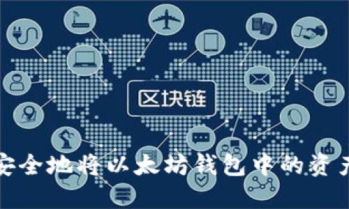 如何安全地将以太坊钱包中的资产提现