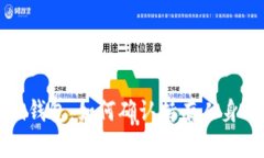 ## Tokenim钱包：如何确认持