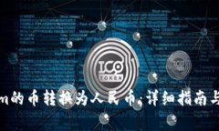 如何将Tokenim的币转换为人