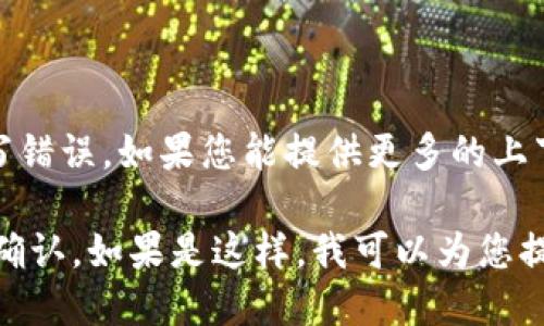 “tokenim”并不是一个广为人知的词汇或术语。它可能是某个特定领域的术语、品牌名、或是拼写错误。如果您能提供更多的上下文，或者说明您所提及的领域（如金融、科技、医学等），我将能更好地帮助您解释这个词的含义。

如果您是提到 “token” 相关的东西，比如在区块链或加密货币领域的代币（token），那么请您确认。如果是这样，我可以为您提供详细的相关信息。
