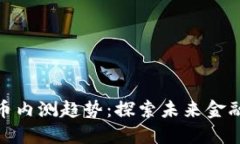 数字货币内测趋势：探索