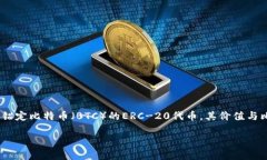 TokenIMBTC是基于以太坊（Ethereum）区块链的一个代