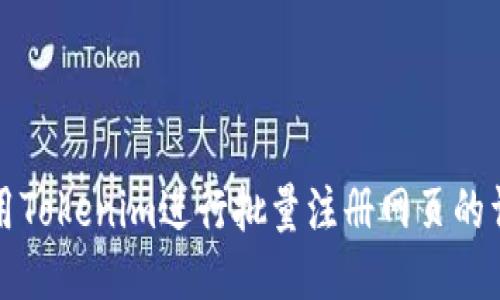 如何使用Tokenim进行批量注册网页的详细指南