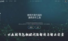 : 以太坊钱包拥堵问题解析