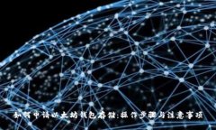如何申请以太坊钱包存储