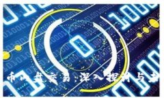 数字货币内盘交易：深入