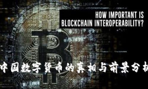 中国数字货币的真相与前景分析