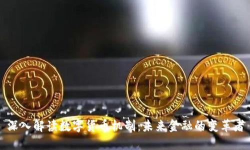 深入解读数字货币机制：未来金融的变革者