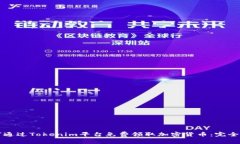 如何通过Tokenim平台免费领取加密货币：完全指南