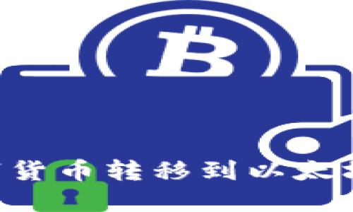 如何将主网数字货币转移到以太坊钱包：详细指南