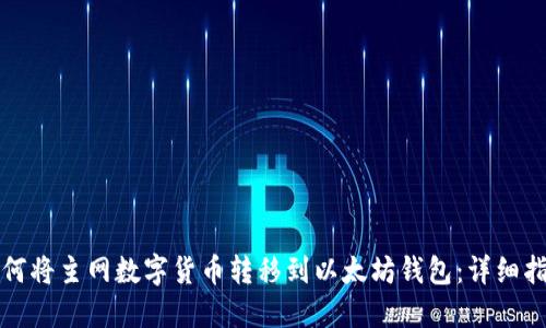 如何将主网数字货币转移到以太坊钱包：详细指南