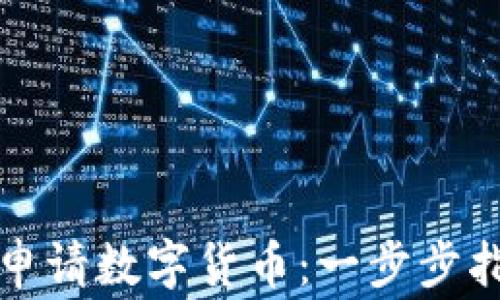 
如何通过手机银行申请数字货币：一步步指南及常见问题解析