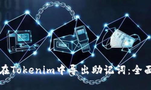 如何在Tokenim中导出助记词：全面指南