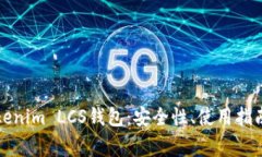 全面解析Tokenim LCS钱包：安全性、使用指南与常见