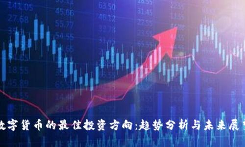 数字货币的最佳投资方向：趋势分析与未来展望