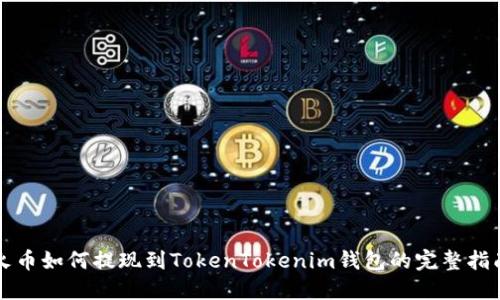 火币如何提现到TokenTokenim钱包的完整指南