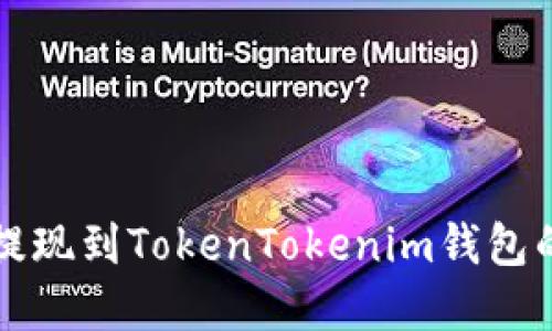 火币如何提现到TokenTokenim钱包的完整指南