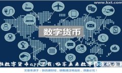 特斯拉数字货币app下载：