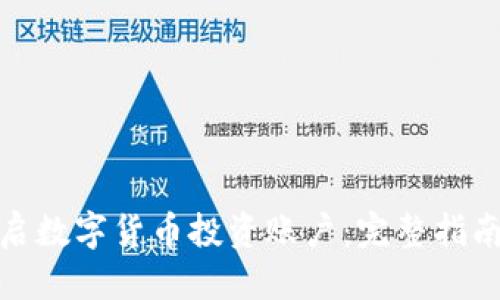 优质
如何开启数字货币投资账户：完整指南与步骤