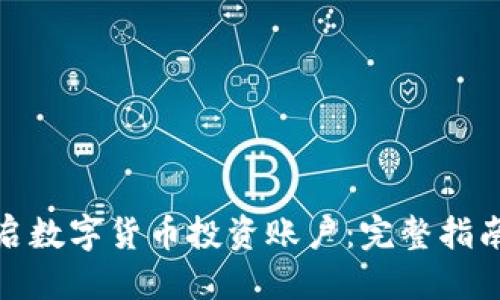 优质
如何开启数字货币投资账户：完整指南与步骤