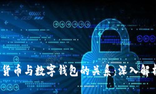 bianoti数字货币与数字钱包的关系：深入解析与前景展望