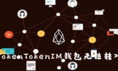 如何解决TokenTokenIM钱包无