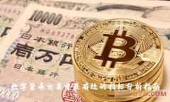 数字货币交易中最有效的