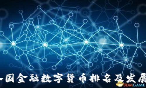   
2023年各国金融数字货币排名及发展趋势分析